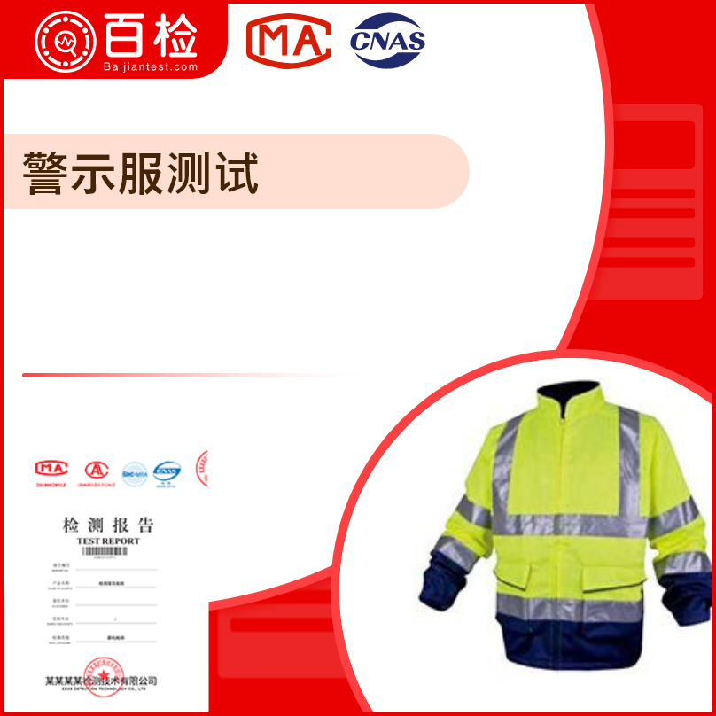 警示服测试