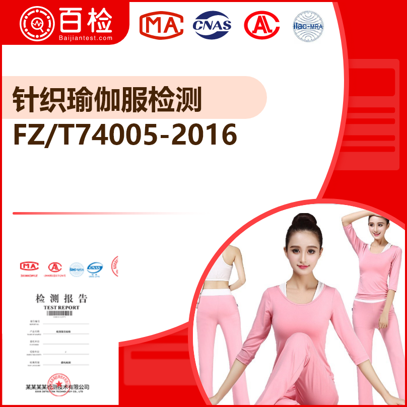 FZ/T74005-2016 针织瑜伽服检测