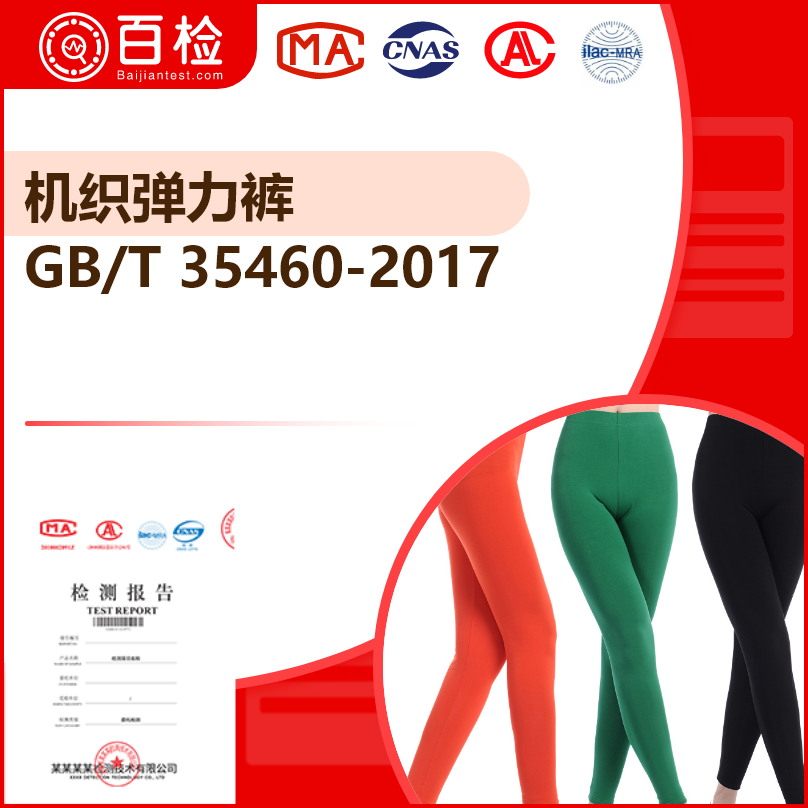 GB/T 35460-2017 机织弹力裤