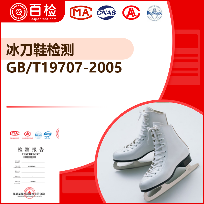GB/T19707-2005 冰刀鞋检测