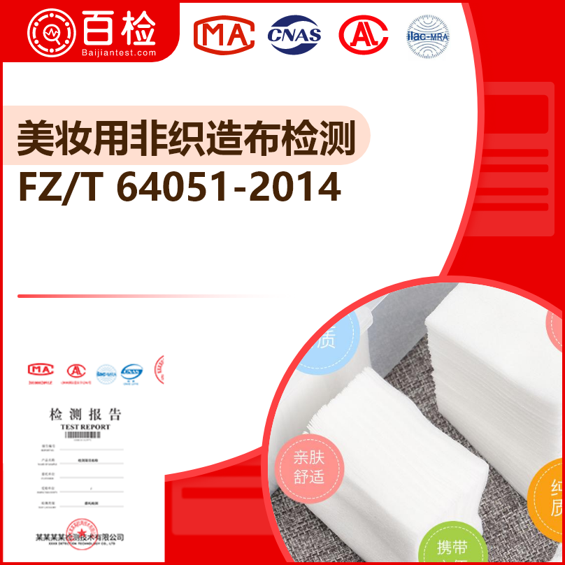 FZ/T 64051-2014美妆用非织造布检测