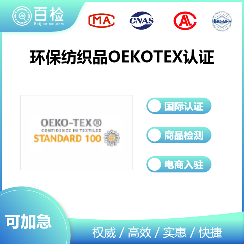 环保纺织品OEKOTEX认证