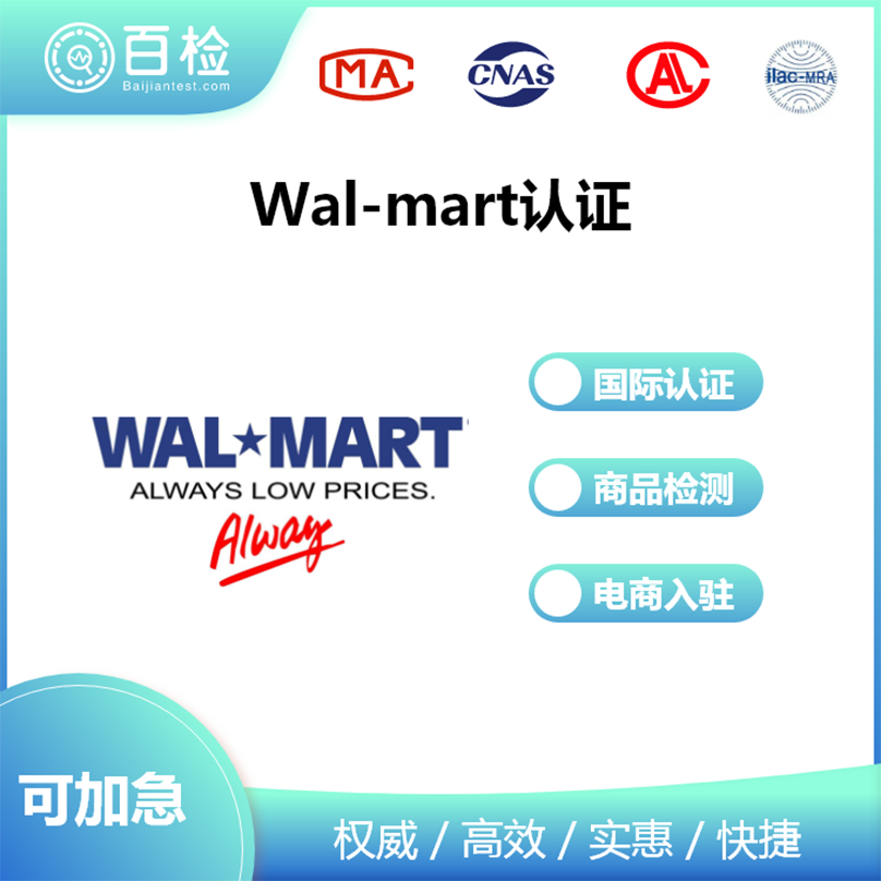 Wal-mart认证