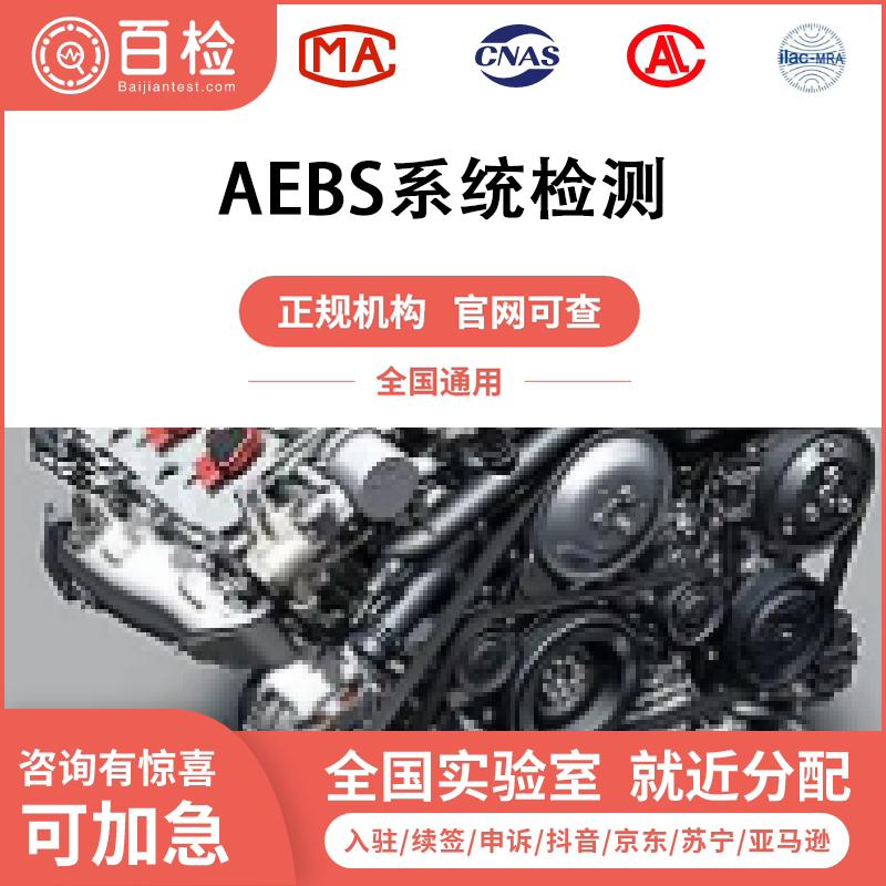 AEBS系统检测报告办理