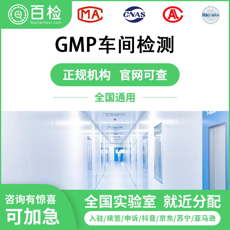 GMP车间检测报告办理