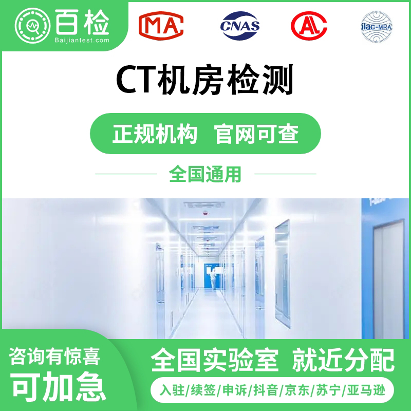 CT机房检测报告办理