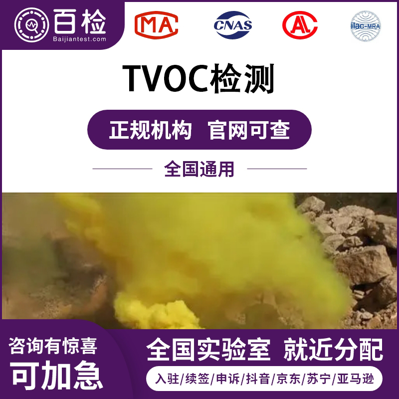 TVOC检测报告办理