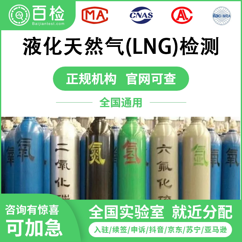 液化天然气(LNG)检测报告办理