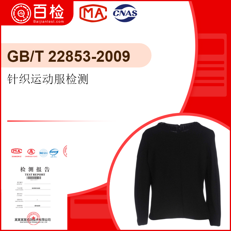 针织运动服检测-GB/T 22853-2009